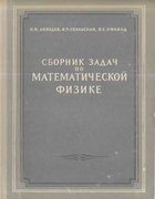 Сборник задач по математической физике 1955_lebedev.png