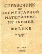 Справочник по элементарной математике, механике, физике 1955_sprav_math_mech_phys.png