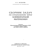 Сборник задач по специальному курсу элементарной математики 1957_modenov.png