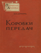 Коробки передач 1960_dymschiz.png