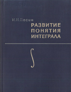 Развитие понятия интеграла 1966_pesin.png