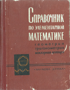 Справочник по элементарной математике. Геометрия, тригонометрия, векторная алгебра 1966_sprav_elementary_math.png
