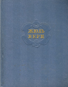 Жюль Верн. Собрание сочинений в 12-ти томах. Том 1 JulesVerne.png
