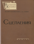 Сцепления Scepleniya_1960.png