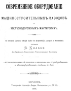 Современное оборудование машиностроительных заводов и железнодорожных мастерских 1896_knabbe.png