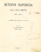 История паровоза за сто лет (1803-1903 г.) 1905_schotlender.png