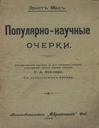 Популярно-научные очерки 1909_mah_ocherki.png