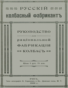 Русский колбасный фабрикант. Руководство для рациональной фабрикации колбас 1909_russkiy_kolbasnyy_fabrikant_rettig.png