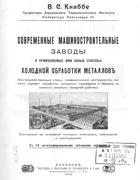 Современные машиностроительные заводы 1910_knabbe.png
