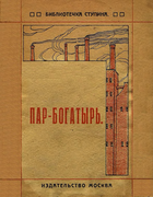 Пар-богатырь 1922_kamski.png