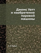 Джеймс Уатт и изобретение паровой машины 1924_radcig.png