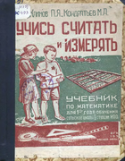 Учись считать и измерять 1932_klimov_kondratev.png