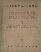 Пропорциональность в архитектуре 1935_grimm.png