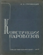 Конструкции паровозов 1937_strugencov.png