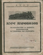 Курс паровозов. Устройство и работа паровозов и техника их ремонта 1937_syromiatnikov_v1.png