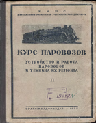 Курс паровозов. Устройство и работа паровозов и техника их ремонта 1937_syromiatnikov_v2.png