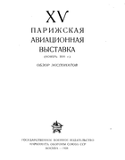 XV Парижская авиационная выставка 1938_XV_parigskaja_aviavystavka.png