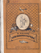 Бензиномоторчик 1940_pylkov.png