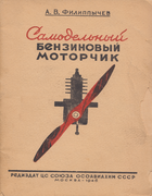 Самодельный бензиновый моторчик 1946_filippychev.png