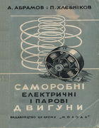 Саморобні електричні і парові двигуни 1949_abramov.png