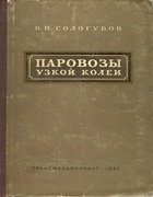 Паровозы узкой колеи 1951_sologubov.png
