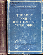 Топливо, топки и котельные установки 1953_abramov_scheinin.png