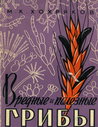 Вредные и полезные грибы 1961_chochriakov.png