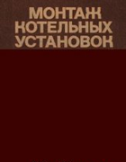 Монтаж котельных установок 1961_rivkin.png