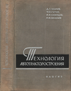 Технология автотракторостроения 1962_maslo_gurin_kuznecov_wasiliev.png