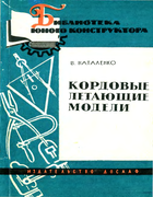 Кордовые летающие модели 1962_natalenko.png