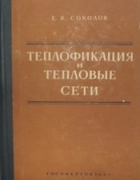 Теплофикация и тепловые сети 1963_sokolov.png