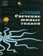 Свечение живых тканей 1966_juravlev_trostnikov.png