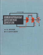 Комбинированные двухтактные двигатели 1968_orlin_kruglow.png