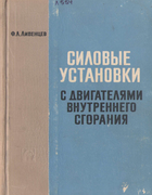 Силовые установки с двигателями внутреннего сгорания 1969_livencev.png