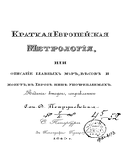 Краткая Европейская метрология 1845_petrushevsky.png