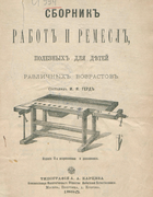 Сборник работ и ремесел, полезных для детей различных возрастов 1885_gerd.png