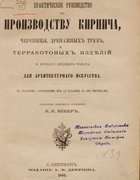 Практическое руководство по производству кирпича 1893_weber.png