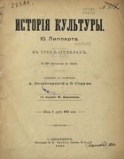 История культуры 1895_lippert.png