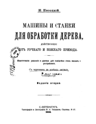Машины и станки для обработки дерева, действующие от ручного и ножного привода 1898_pesotsky.png