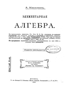 Элементарная алгебра 1906_kiselev.png