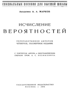 Исчисление вероятностей 1924_markov.png