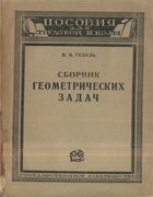 Сборник геометрических задач на вычисление, построение и доказательство задач по тригонометрии 1925_gebel.png
