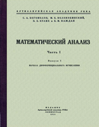 Математический анализ. Ч.I. Вып.1. 1932_Bogomolov_Matanaliz_Ch1_V_1.png