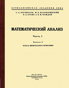 Математический анализ. Ч.I. Вып.2. 1933_Bogomolov_Matanaliz_Ch1_V_2.png