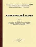 Математический анализ. Ч.I. Вып.4. 1933_Bogomolov_Matanaliz_Ch1_V_4.png