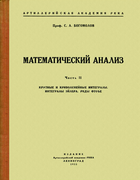 Математический анализ. Ч.II 1933_Bogomolov_Matanaliz_Ch2.png