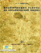 Практические работы по органической химии 1935_smirnov.png