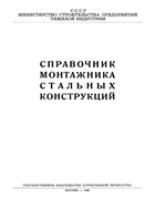 Справочник монтажника стальных конструкций 1948_burgman.png