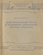 Действительные числа и основные принципы теории пределов 1948_markuschevich.png