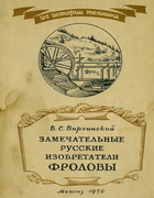 Замечательные русские изобретатели Фроловы 1950_wirginski.png